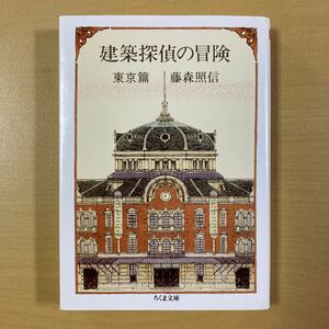 藤森照信　『建築探偵の冒険　東京篇』　ちくま文庫