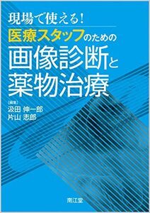 [A01356362]現場で使える!医療スタッフのための画像診断と薬物治療