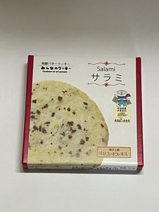 （みな・みな）ハンドメイド　みんなのクッキー味見用　サラミ