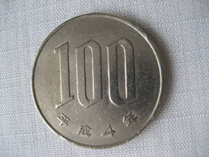 平成4年 100円硬貨