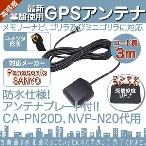 パナソニック サンヨー メモリーナビ ゴリラ ミニゴリラ GPSアンテナ CN-SP510VL CN-SP605FVL CN-SP705L CN-SPJ705VL CN-SP707FVL