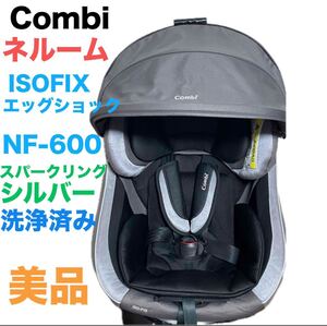 【洗浄済み】コンビ　ネルーム ISOFIX エッグショック NF-600【送料無料】匿名配送　Combi チャイルドシート ベビーシート 