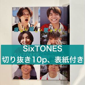 Myojo 2024.1 SixTONES 切り抜き10p (抜けなし) 表紙付き