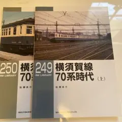 横須賀線 70系時代 上下　RM LIBRARY