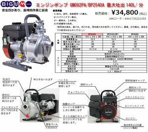 ☆三菱/丸山 ビックエム エンジンポンプ GM082PA/BP2540A(定価\34,800円税込) 最大吐出140L/分 H365.W415.D310mm 14.5kg/中古◇NM