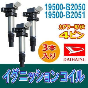 イグニッションコイル 3本 ハイゼット S321V S331V タントエグゼ/サンバー/ステラ 19500-B2050/19500-B2051 Bec14-3