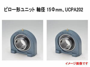 未使用☆ASAHI/旭精工　ベアリングユニット１箱2入り　ピロー形ユニット UCPA形 (UCPA202)☆2072