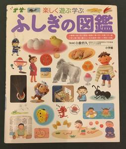 古本◇ふしぎの図鑑: 楽しく遊ぶ学ぶ (小学館の子ども図鑑プレNEO) ◇教育、小学生、実験、体験、受験、学習