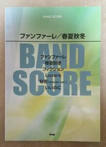 【楽譜】 sumika (スミカ) / バンド・スコア ファンファーレ/春夏秋冬 (BAND SCORE)　全6曲掲載　片岡健太　※君の膵臓をたべたい