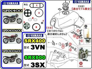 SRX400 型式3VN　SRX600 型式3SX 【フューエルコック-PリビルドKIT-E＋】-【新品-1set】-【★注意：適合フューエルコック限定】