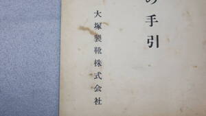 大塚製靴株式会社/相談役 故 池田覚次郎遺稿『言葉使いの手引』1959【従業員各位の参考に】