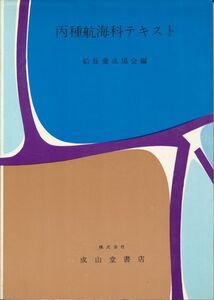 丙種航海科テキスト　船長養成協会・編　1972 新訂初版　成山堂書店