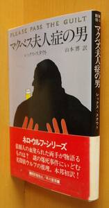 レックス・スタウト マクベス夫人症の男 ハヤカワ・ミステリ文庫 レックススタウト