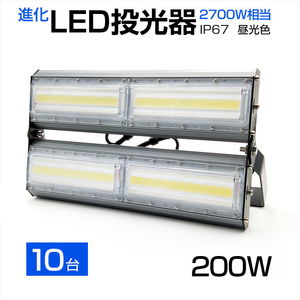 即納【10個セット】LED投光器 200W 2700W相当 27000LM 広角240°昼光色 6500K AC 85-265V 3mコード付き LED作業灯 防水看板灯 駐車場