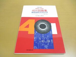 ●01)【同梱不可】無線と實驗401回路集 復刻版/1950年代の真空管名回路集/MJ無線と実験/誠文堂新光社/2008年/A