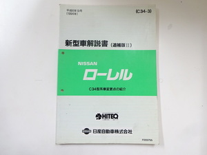 ニッサン　ローレル/新型車解説書/C34型系車変更点の紹介