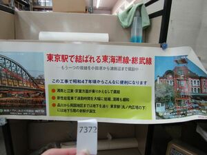 п7372　AS 【筒発送】鉄道ポスター 東京駅で結ばれる東海道線・総武線 国鉄第3次計画/日本国有鉄道 国鉄