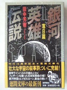 田中芳樹／銀河英雄伝説・１０巻　徳間文庫