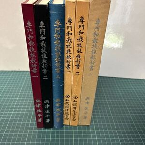 専門和裁技能教科書 1〜3巻揃い セット まとめて 全和裁団体連合会 興津佳平（著） 初版