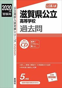 [A11264359]滋賀県公立高等学校 CD付 2020年度受験用 赤本 3025 (公立高校入試対策シリーズ)