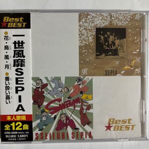 一世風靡SEPIA ベスト盤（新品未開封CD/お急ぎ便）