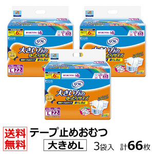 送料無料 リフレ 業務用 簡単テープ止めタイプ 横モレ防止 大きめLサイズ 22枚×3袋 ケース販売