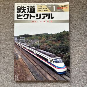 鉄道ピクトリアル　No.632　1997年1月 臨時増刊号　〈特集〉京成電鉄