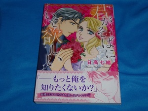 ★ハーモニィコミックス★君がそばにいて欲しい★日高七緒★送料112円