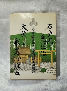 大祓いと般若心経・石戸開きと鬼退治 橘香道 高天原吉野弥山天川大弁財天社奥宮 昭 56