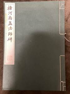 河南孟法師碑　書道　遂良　中国