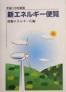 新エネルギー便覧(平成15年度版)/経済産業省資源エネルギー庁省エネルギー新エネルギー部新エネルギー対策課(