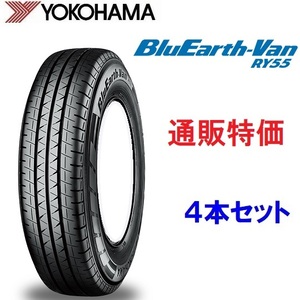 165/80R13　94/93N　ヨコハマ　ブルーアースVAN　RY55 ４本セット　バン・小型トラック用タイヤ