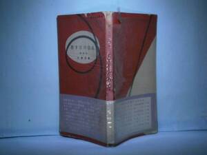 ◇大仏次郎『若き日の信長』朝日文化手帖:昭和28年:初版帯元パラ