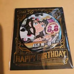 時透無一郎 誕生日缶バッジ 2022