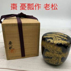 ★AG1069★ 棗 なつめ 憂瓢　老松　沈金 沈黒　共箱付　茶器　茶道具　和文化　塗物　松　縁起物　和風　和物　和食器　コレクション