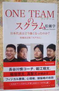 One Teamのスクラム - 日本代表はどう強くなったのか /松瀬学