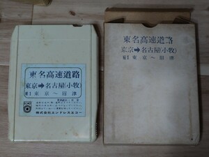 【激レア】東名高速道路 東京⇒名古屋(小牧) No.1 東京～沼津 観光バス用 車内放送 8トラテープ 三國一朗ナレーション
