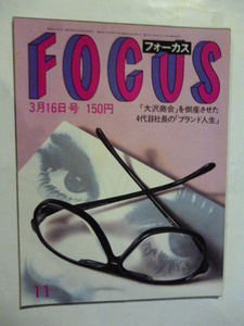 11 フォーカス FOCUS 1984年 3月16日 都はるみ/谷川俊太郎一家/川上哲治退院/市川猿之助/レバノン死体写真/国会突入自殺現場/梶原一騎 