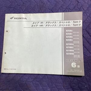 【484】HONDAホンダ パーツカタログ 整備書 メンテナンス エイプ・50、100/デラックス／スペシャル/Type D 6版　H２０年１１月発行