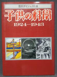 復刻ダイジェスト版 子供の科學 1924-1943 （1987年6月1日 誠文堂新光社 発行）／子供の科学編集部・編／戦前