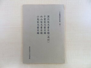 東京経済大学図書館編『三多摩関係史料集 第2 深沢家文書目録(追加) 千葉家文書目録 内山家文書目録 小島家文書目録』1978年 多摩市古文書