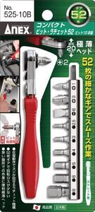 アネックス コンパクト ラチェット 52 ビット10本組 NO.525-10B 大工 建築 建設 改装 電気 電設 工事 施工 車 整備 カスタム バイク 改造