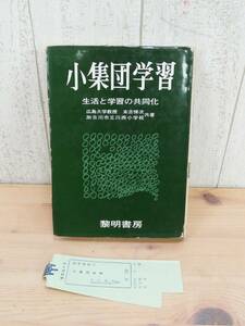 教育学者 末吉悌次 『 小集団学習 』 生活と学習の共同化 昭和42年 教育論 ◎ 管理37014