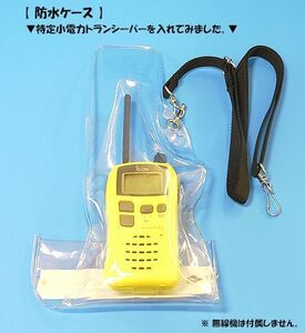 防水ケース 無線機 雨の日