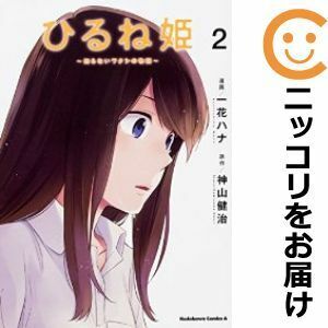 【603068】ひるね姫～知らないワタシの物語～ 全巻セット【全2巻セット・完結】一花ハナコミックNewtype