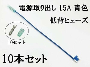 XO-000-青 【15A 青 電源取り出し 低背 ヒューズ 10本】 日本製 電源 取り出し 配線 検索用) ハイエース セルシオ ランクル アクア