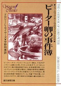 ピーター卿の事件簿/ドロシー・L.セイヤーズ(著者),宇野利泰(著者)