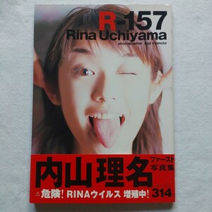 ⇒即決!送料無料!匿名!　Ｒ−１５７ 内山理名ファースト写真集／井ノ元浩二　美少女最安値入手困難品格安クーポン限定ポイント殺菌消毒済み