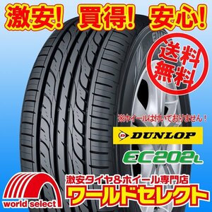 送料無料(沖縄,離島除く) 4本セット 新品タイヤ 165/55R15 75V ダンロップ DUNLOP EC202L 夏 サマー 低燃費 エコ 165/55/15 165/55-15