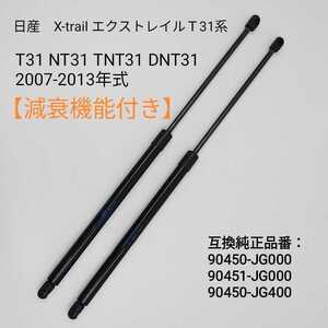 【減衰機能付き】リアゲートトランクダンパー エクストレイルX-TRAIL T31 NT31 TNT31 DNT31 2007-2013　バックドア　リアゲートダンパー 